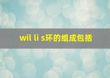 wil li s环的组成包括